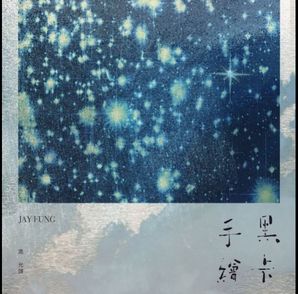 馮允謙-JayFung-手繪黑卡-595