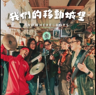 nwb-我們的移動城堡-500x500