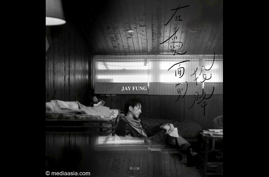 MA-talent--Jay Fung馮允謙 - 在愛面前投降