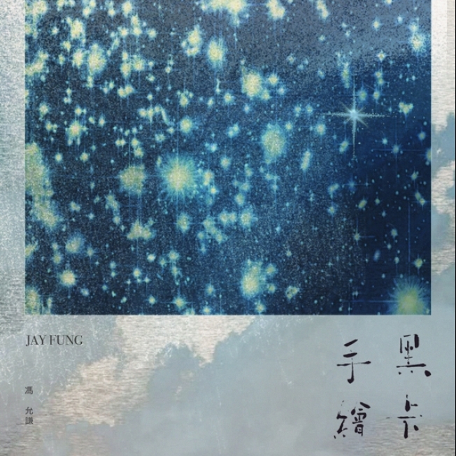 馮允謙-JayFung-手繪黑卡-595