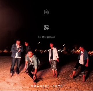 Nowhere Boys 麻醉 (音樂永續 作品) 