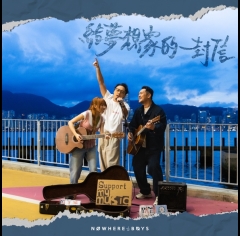 NowhereBoys-給夢想家的一封信-595