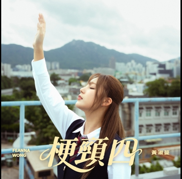 黃淑蔓-FeannaWong-梗頸四-595