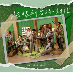 NowhereBoys-給勝利者的一封信-Dear-Us-595