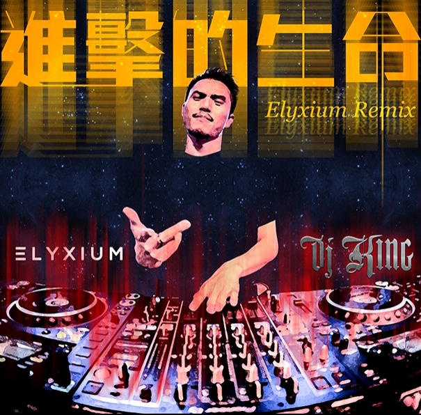 DJ King 進擊的生命 Elyxium Remix(Future House)