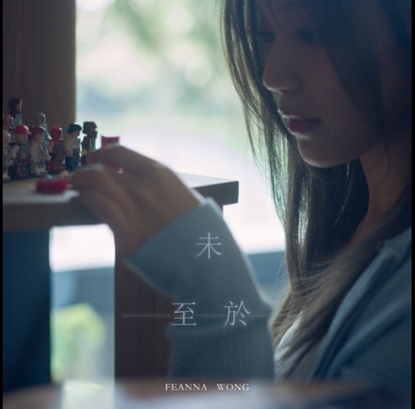 黃淑蔓-FeannaWong-未至於-595