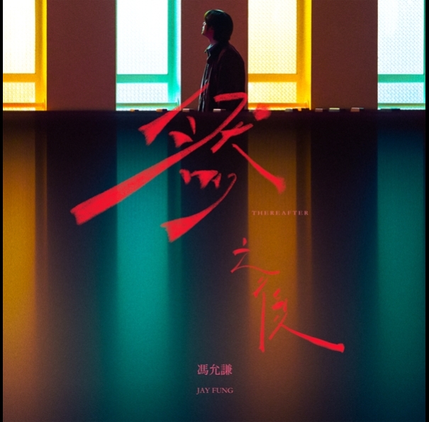 馮允謙-Jay-Fung_然之後-595