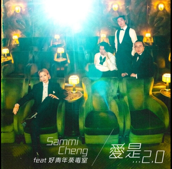 sammi-cheng-愛是2.0-500x500