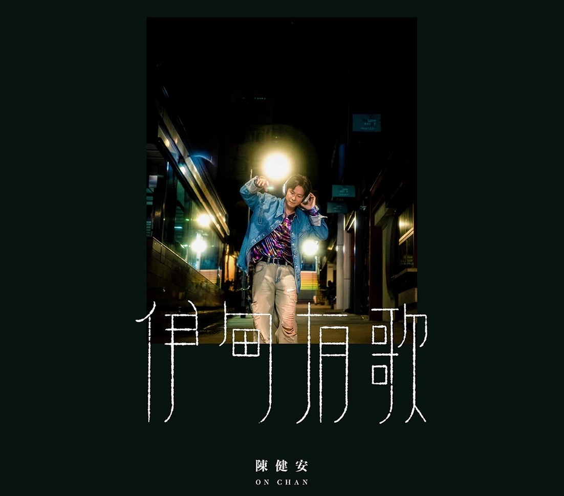 OnChan-伊甸有歌-1102x970