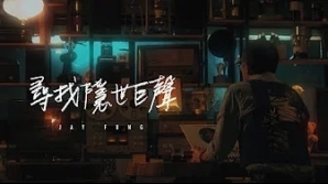 Jay-fung-馮允謙_尋找隱世巨聲-mv