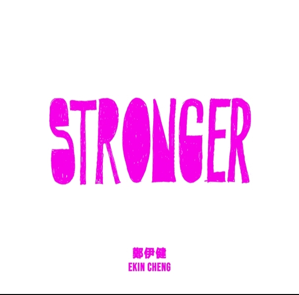 鄭伊健 - Stronger 