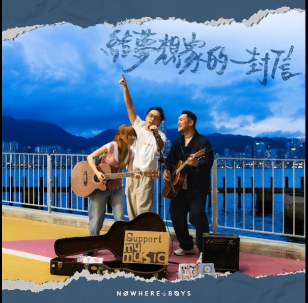 NowhereBoys-給夢想家的一封信-595