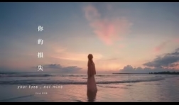 雲浩影-Cloud-你的損失-your loss not mine-mv