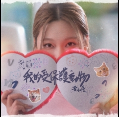 我的受保護動物-500x500