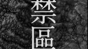 SoulJase X 鍾舒祺_禁區