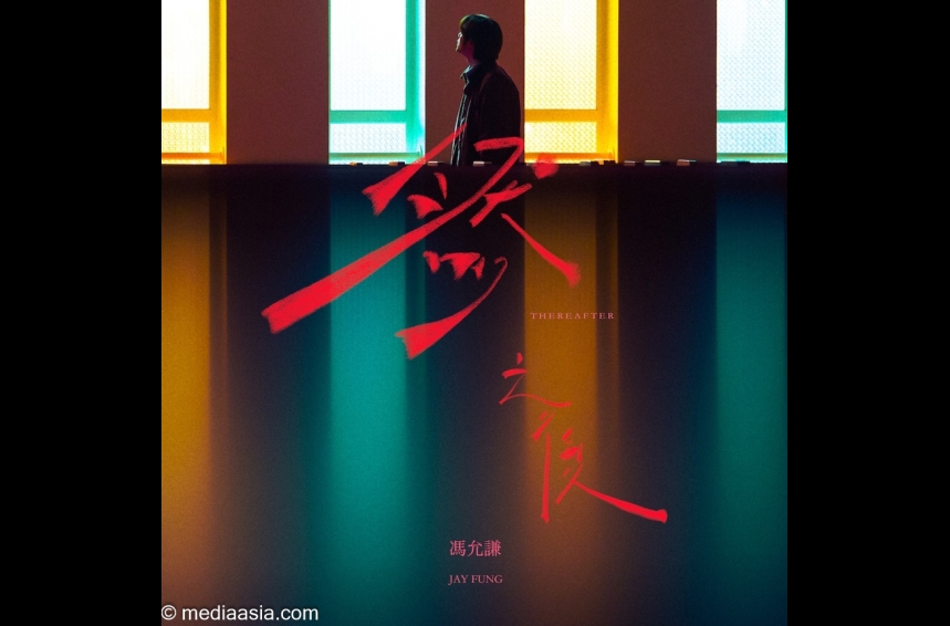 MA-talent--Jay Fung 馮允謙 - 然之後