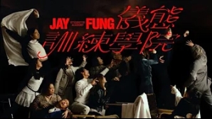 JAY FUNG-儀態訓練學院-mv