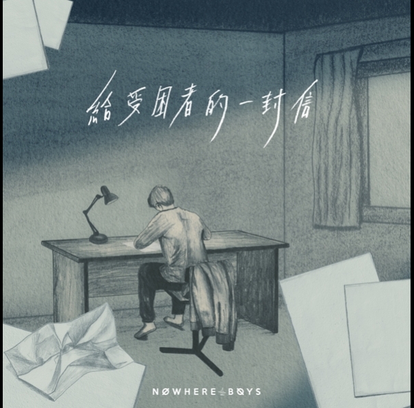 NowhereBoys-給受困者的一封信-595