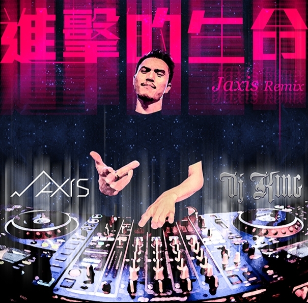 DJ King 進擊的生命 (Jaxis remix)