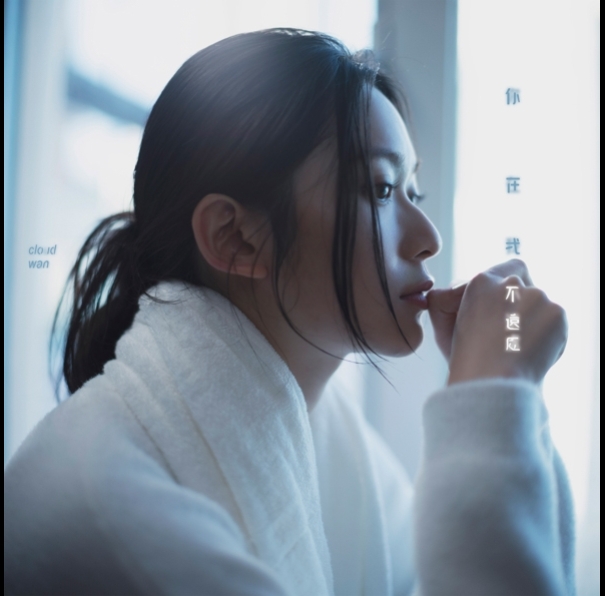雲浩影-Cloud-你在我不遠處-595