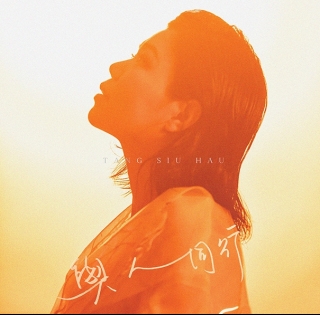 小巧 - 與人同行