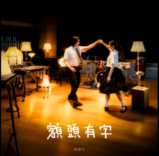 陳健安-OnChan-額頭有字-595