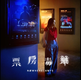 nwb-票房毒藥-500x500