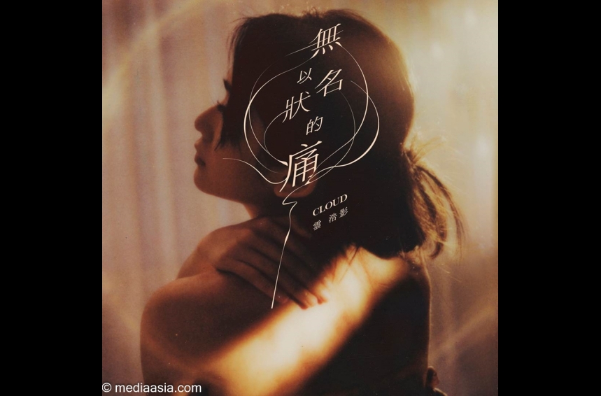 MA-talent--Cloud_無以名狀的痛