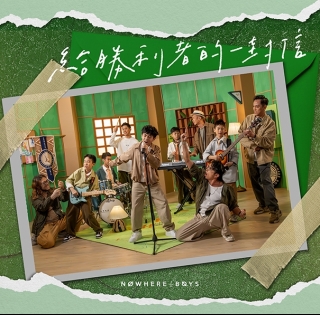 NowhereBoys-給勝利者的一封信-Dear-Us-595