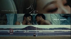 Joyce-cheng-仍會等-mv