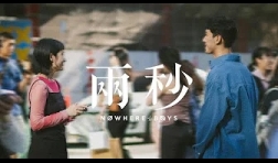nowhereboys-2-seconds-mv