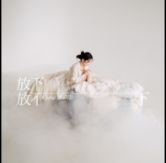 Cloud-放下放不下-500x500