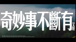 ILUB_奇妙事不斷有